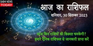 aaj ka rashifal 30 september 2023