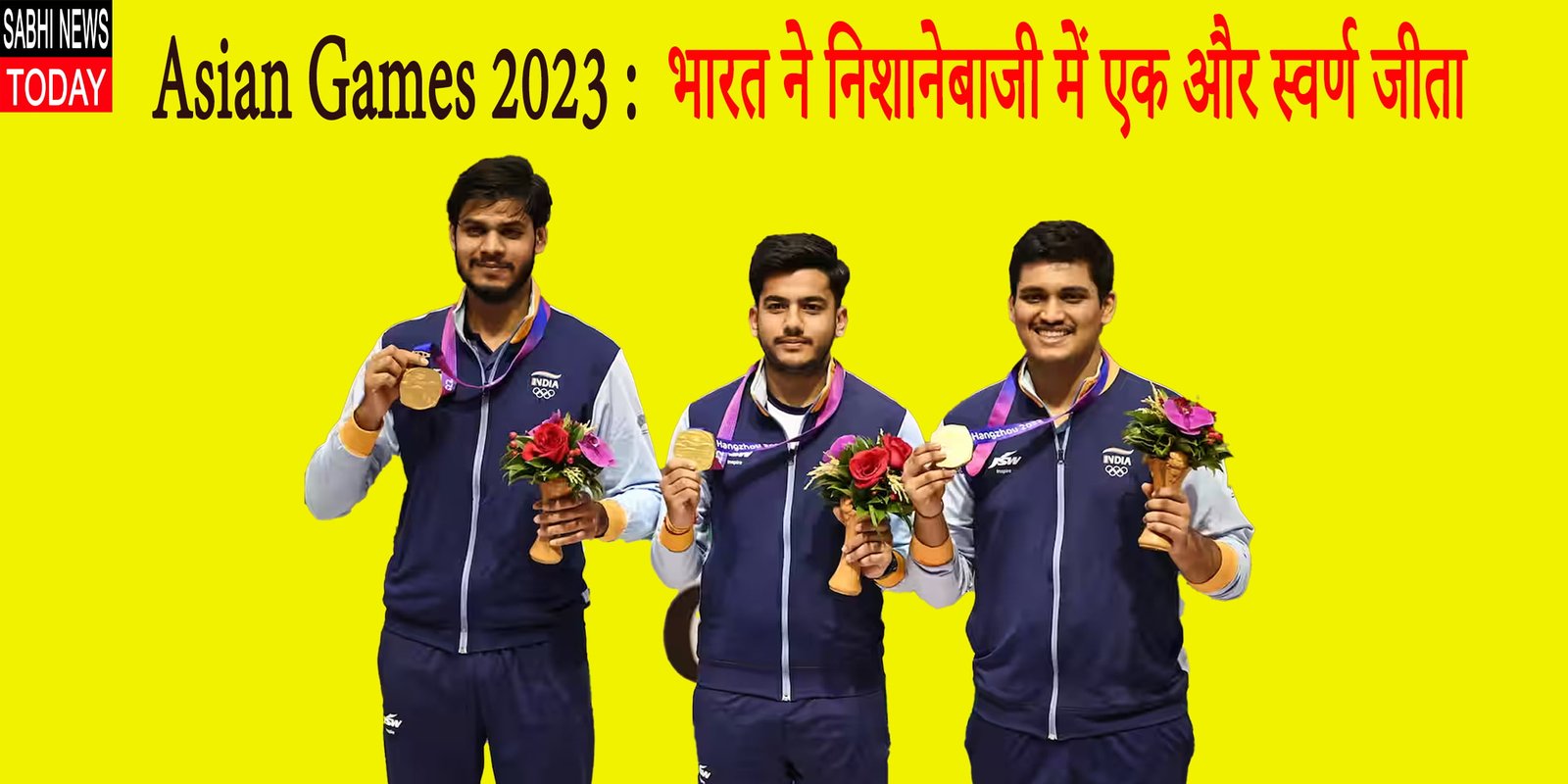 Asian Games 2023 : भारत ने निशानेबाजी में एक और स्वर्ण जीता
