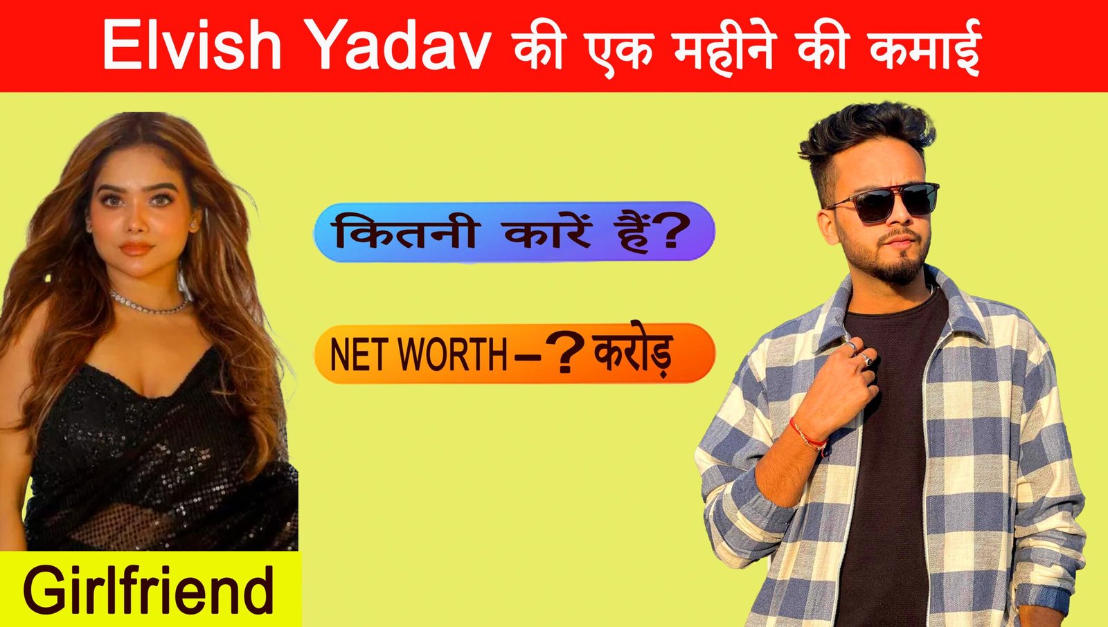 Elvish Yadav : जाने एल्विश यादव की एक महीने की कमाई