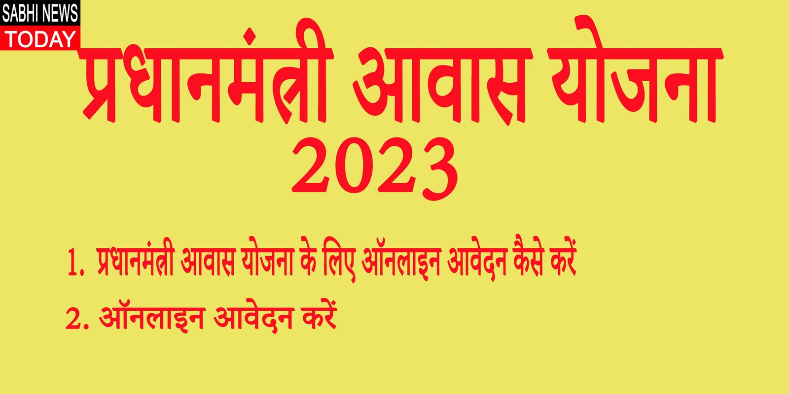 Pradhan Mantri Awas Yojana : प्रधानमंत्री आवास योजना के लिए ऑनलाइन आवेदन कैसे करें