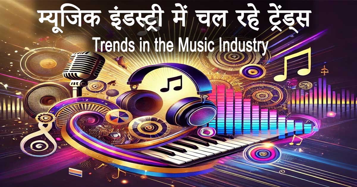 म्यूजिक इंडस्ट्री में चल रहे ट्रेंड्स Trends in the Music Industry