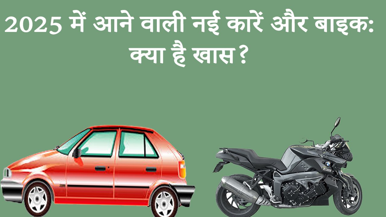 2025 में आने वाली नई कारें और बाइक: क्या है खास? New cars and bikes coming in 2025 What special